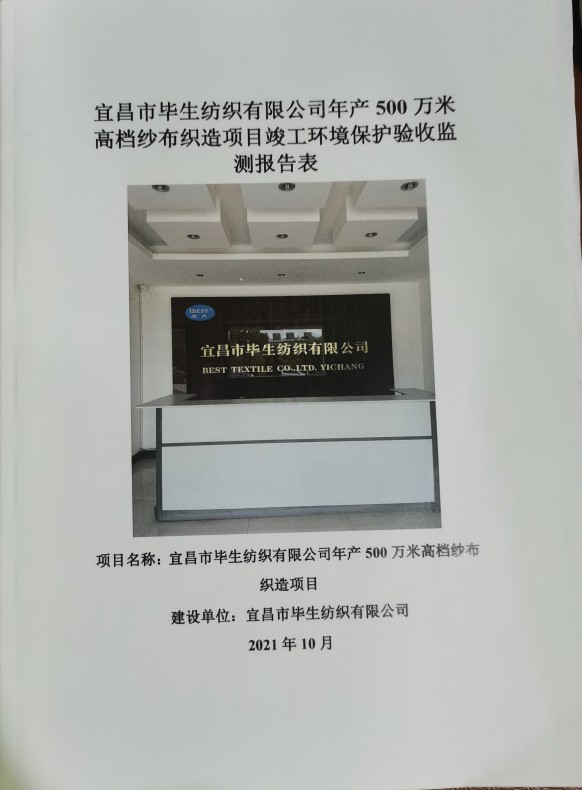 宜昌市畢生紡織有限公司年產(chǎn)500萬米高檔紗布織造項(xiàng)目竣工環(huán)境保護(hù)驗(yàn)收監(jiān)測(cè)報(bào)告表